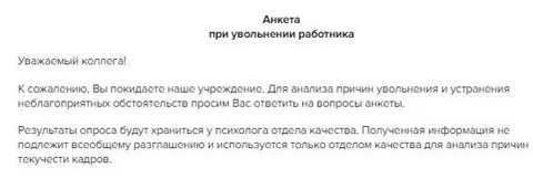 Форумы уволенных сотрудников