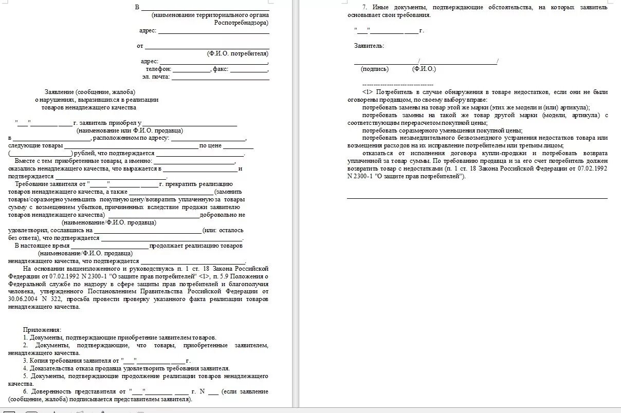 Защита прав потребителей нарушение договора. Заявление в Роспотребнадзор о защите прав потребителей образец. Заявление Роспотребнадзора образец. Бланк жалобы в Роспотребнадзор образец. Обращение в Роспотребнадзор образец жалобы.