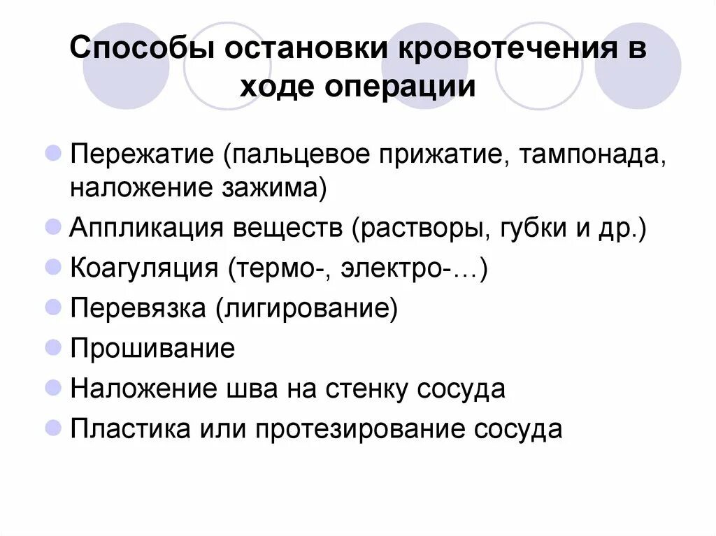 Остановиться операция. Методы остановки кровотечения хирургия. Остановка кровотечения коагуляцией. Остановка кровотечения в ходе операции.