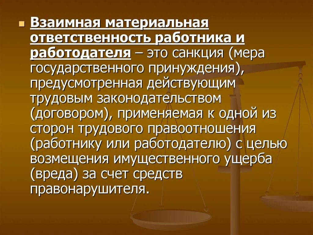 Материальная ответственность работника и работодателя. Виды материальной ответственности. Материальная ответственность по трудовому праву. Понятие материальной ответственности работника.