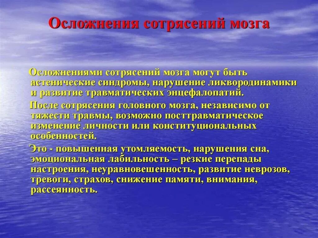 Сотрясение последствия у взрослого. Осложнения сотрясения головного мозга. Потенциальные проблемы при сотрясении головного мозга. Осложнения после сотрясения мозга. Осложнения при сотрясении головного мозга.