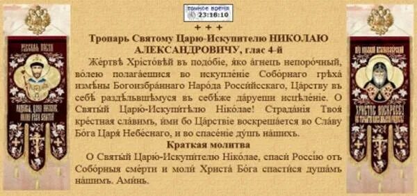 Тропарь царю Николаю 2. Молитва царю Искупителю Николаю. Молитва о царских мучениках Николая 2. Тропарь царю Николаю.