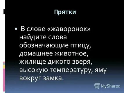 Слова из слова жаворонок ответы