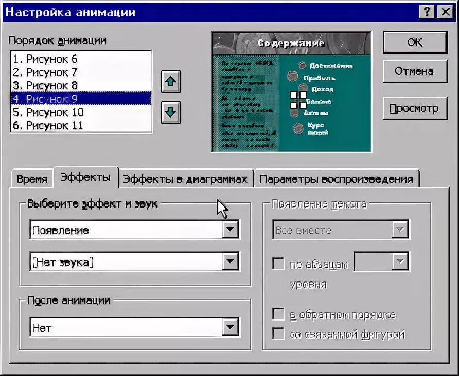 Настройка эффектов анимации. Настройка анимации. Настройка анимации окно. Как настроить анимацию текста, рисунка?. Для настройки анимации – вкладка.