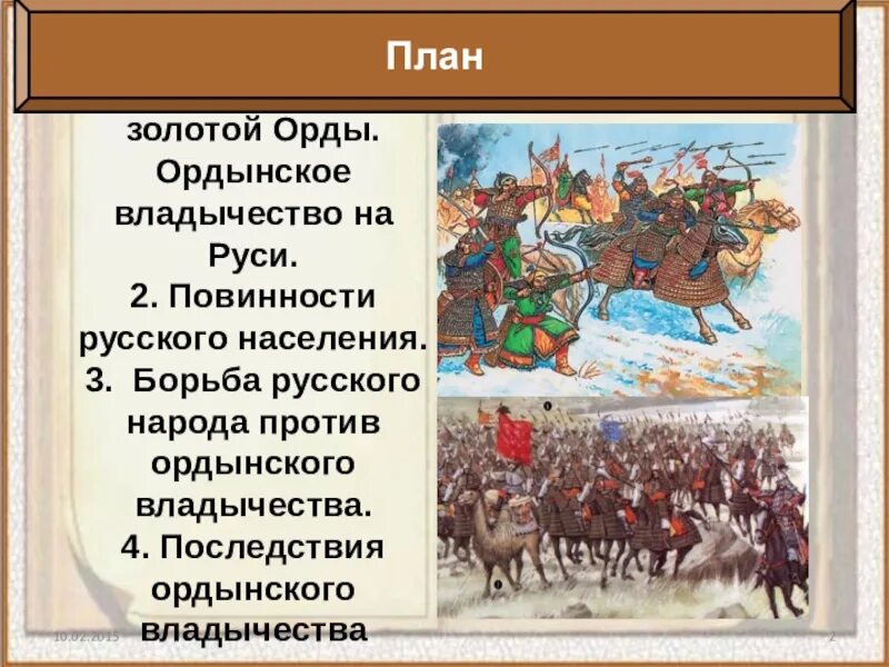 Начало ордынского владычества на руси. Владычество золотой орды на Руси. Золотая Орда Ордынское владычество. Борьба русских земель против золотой орды. Ордынское властво на Руси.