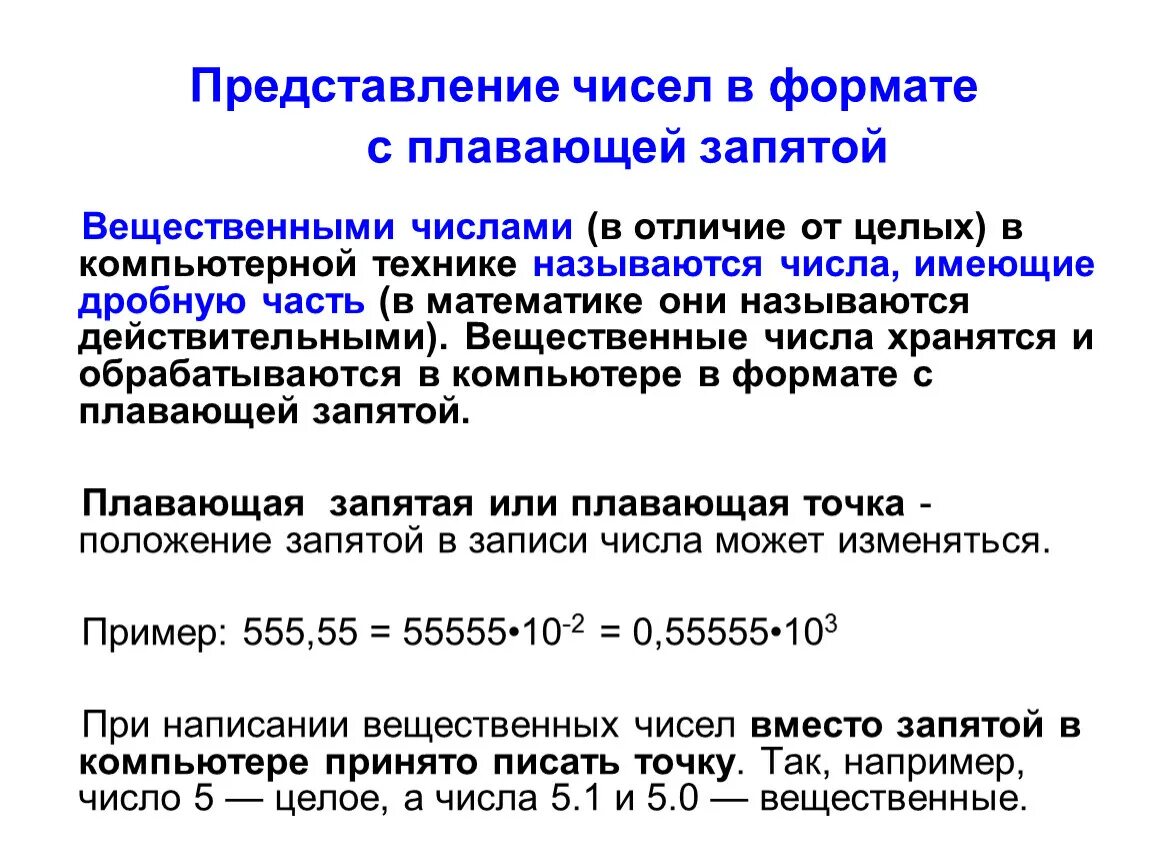 Представление чисел с плавающей запятой. Число с плавающей запятой. Представление вещественных чисел с плавающей запятой. Формат числа с плавающей запятой. Нормализованное экспоненциальное число