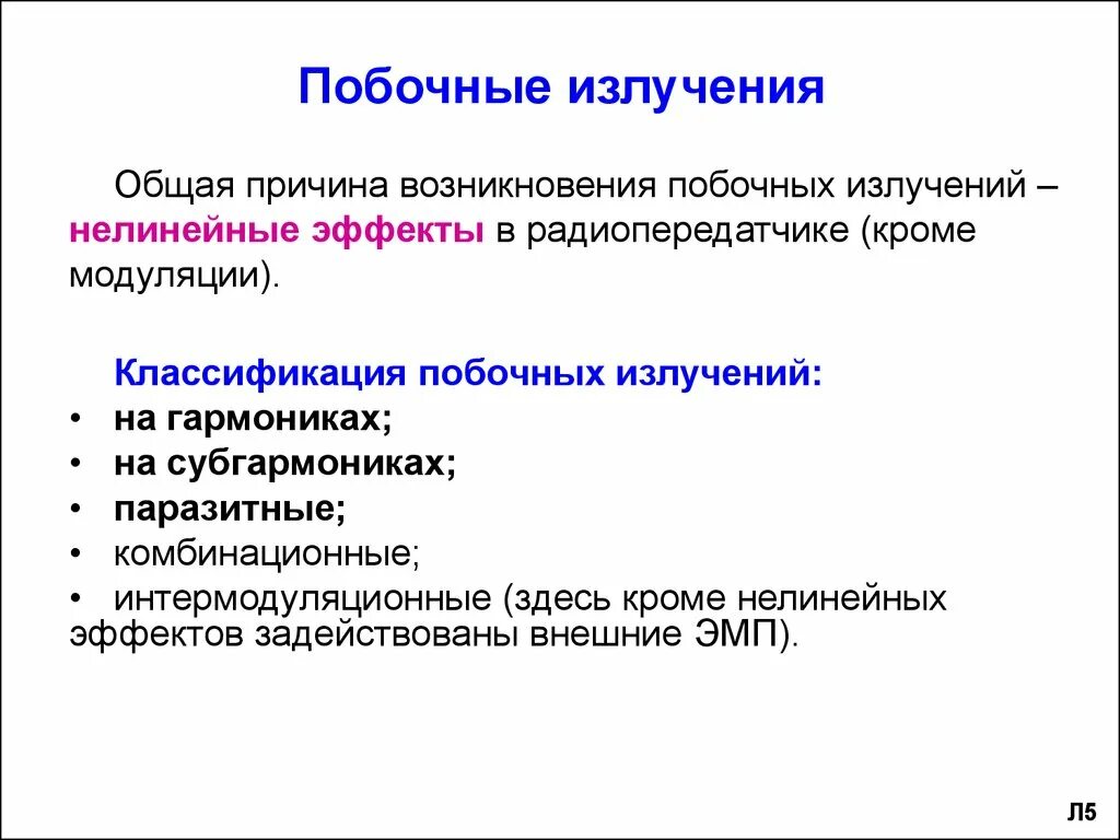 Основные излучения. Классификация побочных излучений. Внеполосные и побочные излучения передатчика. Уровень побочных излучений. Побочные излучения передатчика.