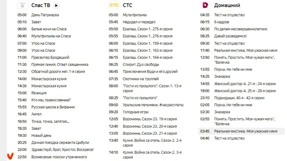 Программа передач канала спас на сегодня спб. Телеканал спас. Спас программа. Расписание канала спас. Канал спас программа на сегодня.