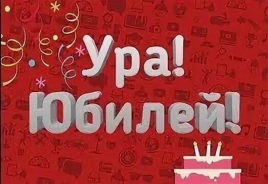 Следующий юбилей