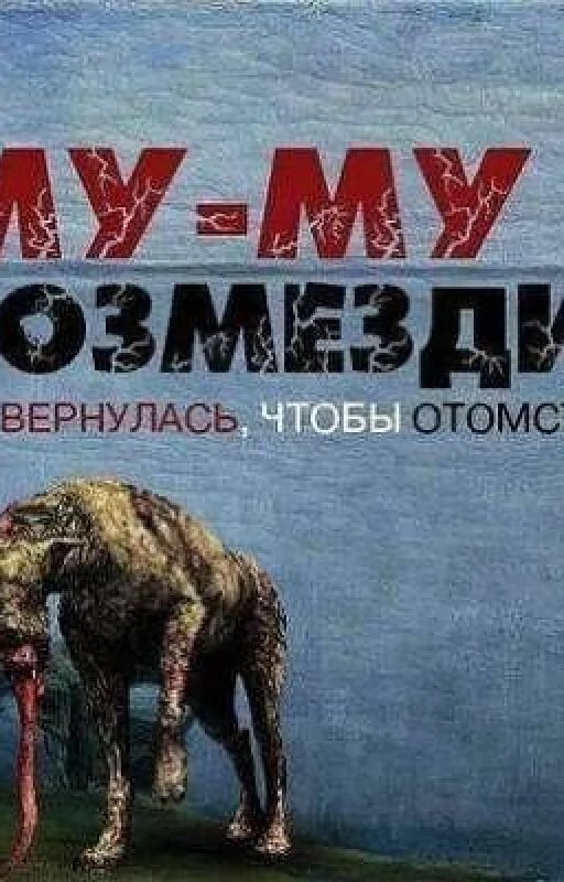 "муму". Книга муму она вернулась чтобы отомстить. Муму 2 возмездие читать. Гоголь муму возмездие. Книга муму она вернулась чтобы отомстить.