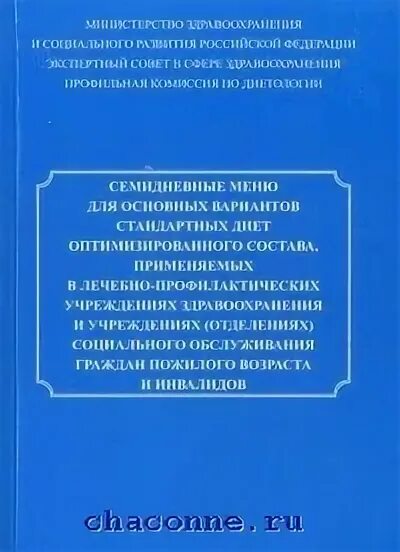 Семидневное меню для основных. Семидневные меню стандартных диет. Семидневные меню стандартных диет. Плановое семидневное меню. Семидневные меню стандартных диет.