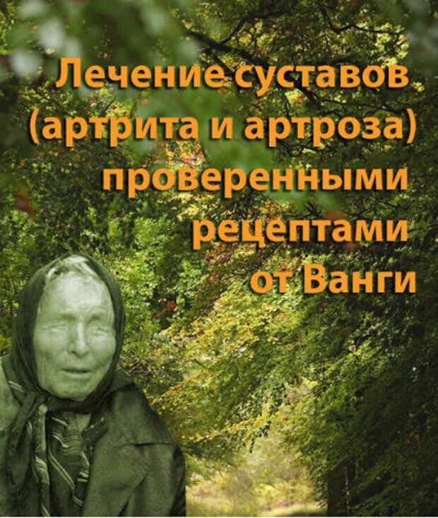 Рецепты ванги. Лечебные рецепты Ванги.. Советы Ванги от болезней. Лечение по методу Ванги. Рецепты Ванги при артрозе.