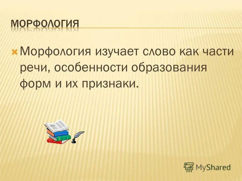 что изучает морфология в русском языке. морфология. морфология изучает формы слова. морфология самостоятельные и служебные части речи кратко. морфология.
