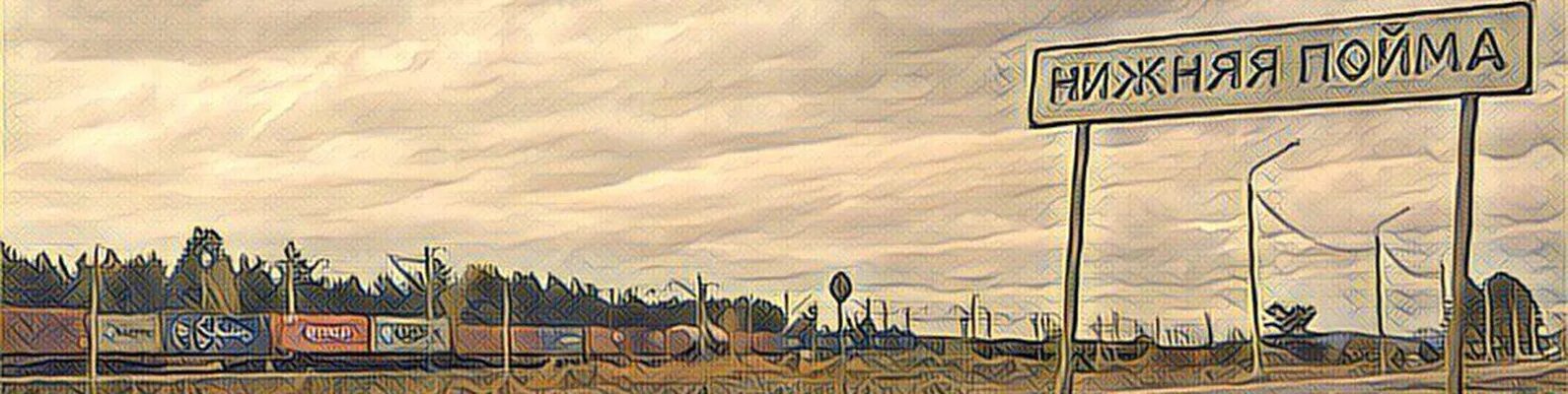 П нижняя пойма красноярского края. Поселок нижняя пойма красноярский край. станция решоты нижняя пойма. подслушано нижняя пойма красноярский край.