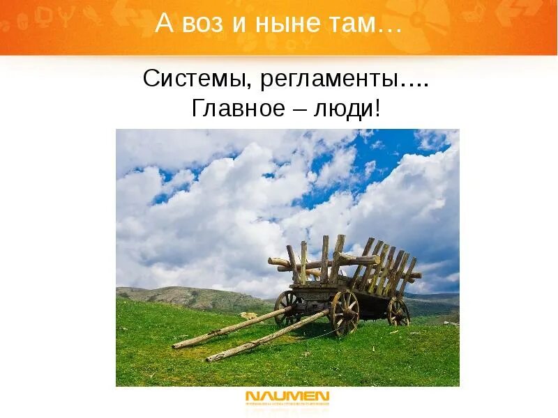 Выражение воз и ныне там как понять. И ныне там. а воз и ныне. а воз и нынче там. а воз и ныне там рисунок.