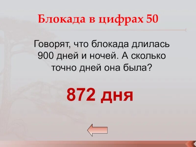 872 длилась блокада. Сколько дней длилась блокада Ленинграда 900 или 872. Сколько дней длилась блокада Ленинграда точная цифра. 900 Дней и ночей. Сколько длилась блокада Ленинграда в годах и в месяцах.