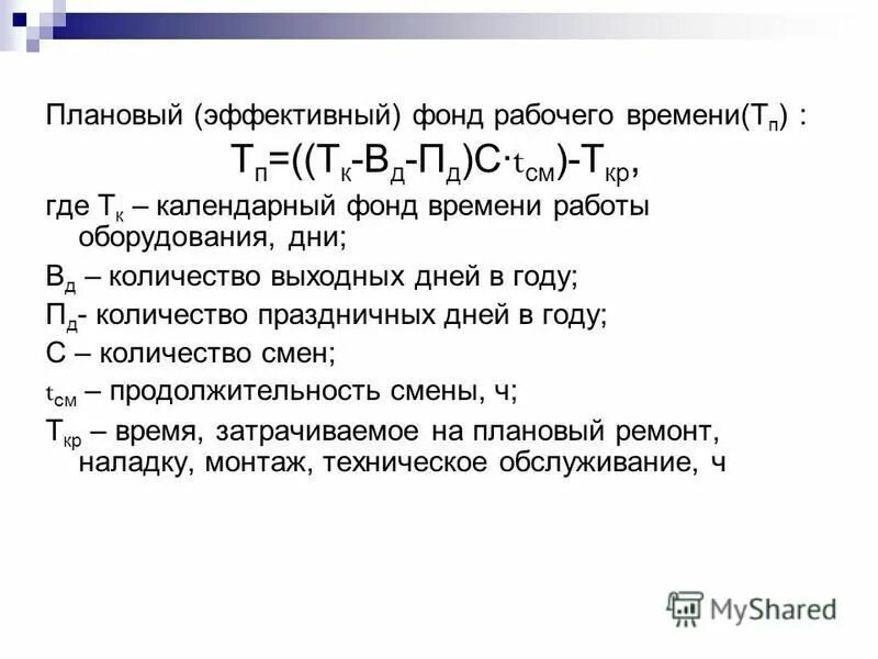 структура календарного фонда рабочего времени. календарный фонд времени работы. годовой фонд рабочего времени формула. календарный фонд. календарный фонд времени формула.