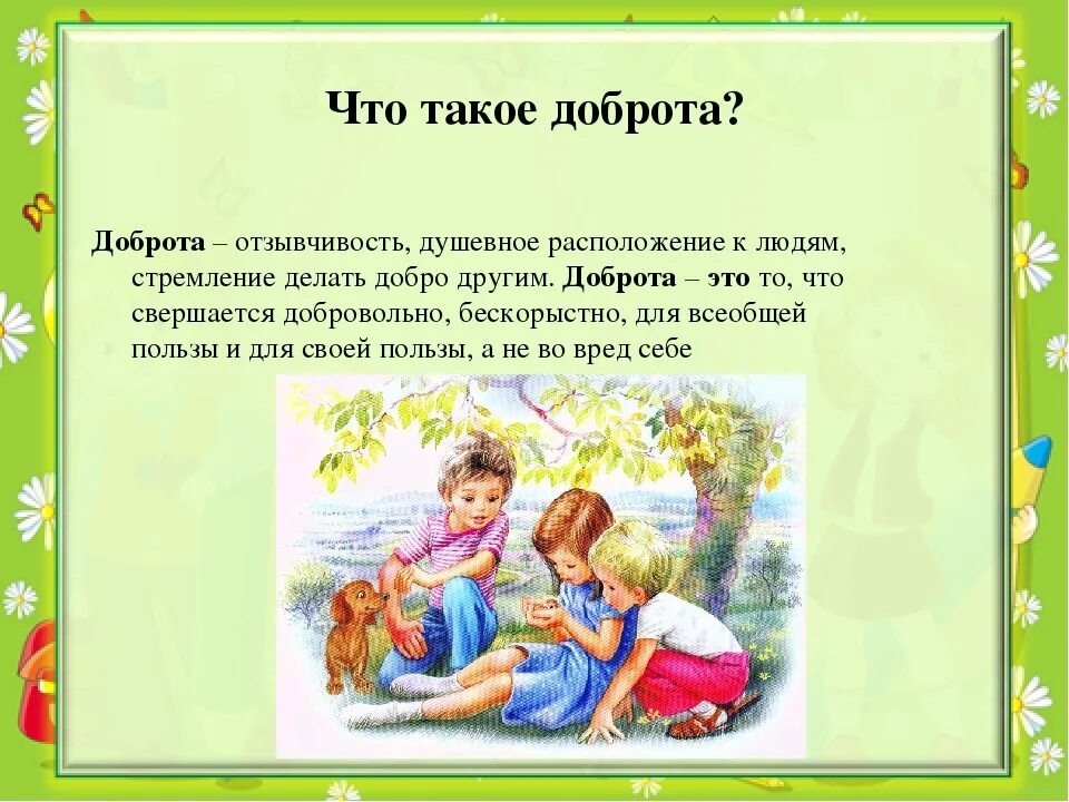 Отзывчивость рассказы. Добро это для детей. Борота. Доброкарта. О доброте.