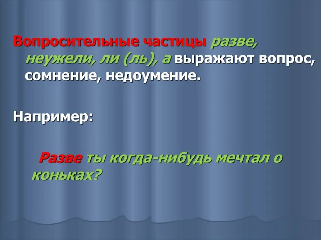 Разве вопросительная частица. Частица презентация. Частицы по разрядам таблица. Вопросительные частицы в русском.