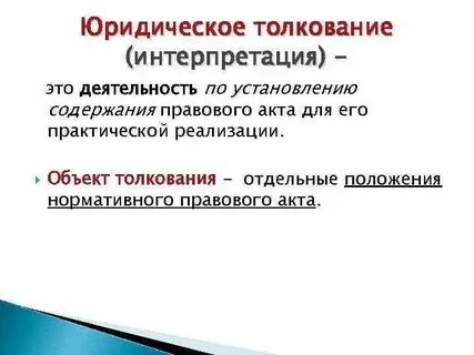 Общее толкование это