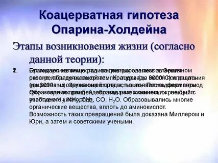 Согласно гипотезе опарина жизнь на земле