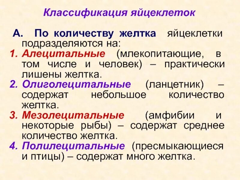 Тип яйцеклеток содержащих малое количество желтка. Типы яйцеклеток таблица по распределению желтка. классификация йцеклеток. классификация типов яйцеклеток. классификация яйцеклеток по количеству.