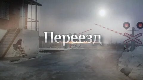 Переезд ютуб