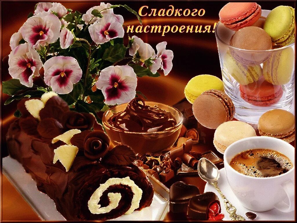 Вкусного доброго утра картинки с пожеланиями. Вкусного утра и хорошего настроения. хорошего дня сладости. вкусного утра и прекрасного дня. сладкого утречка и хорошего настроения.