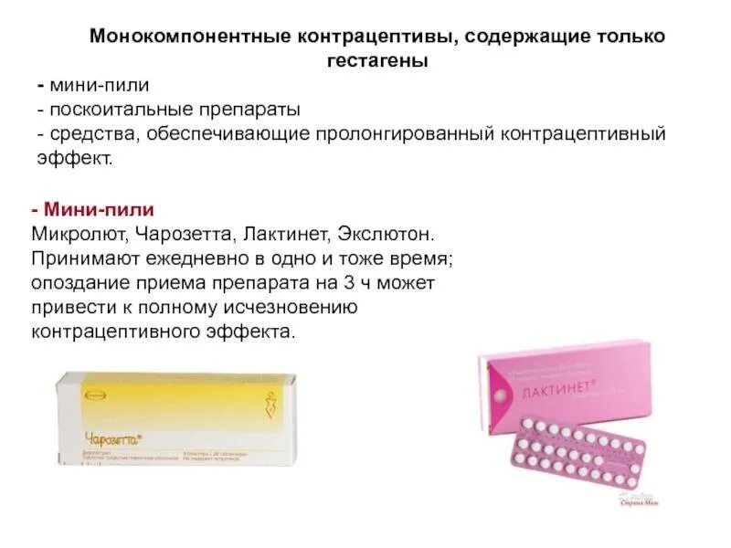 Когда надо пить противозачаточные. Гормональные гестагенные контрацептивы мини-пили. Лактинет чарозетта контрацепция. Противозачаточные таблетки для женщин Лактинет. Контрацептивы для женщин таблетки.