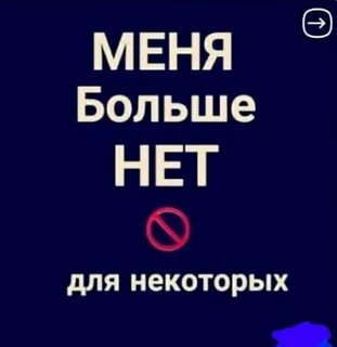 Меня нет буду позже