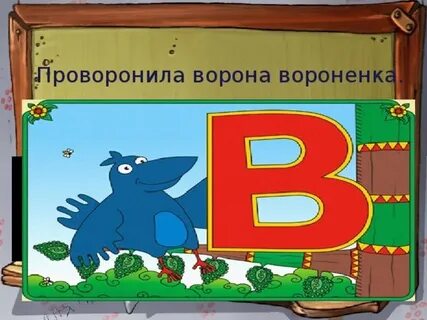 Проворонила ворона воронят