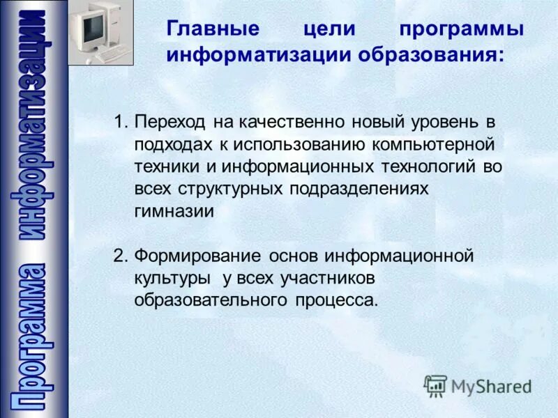 Программа информатизации образовательной организации. Основные принципы реализации программы информатизации. Программа информатизации учреждения что это. Реализация программы информатизации. Направления реализации.
