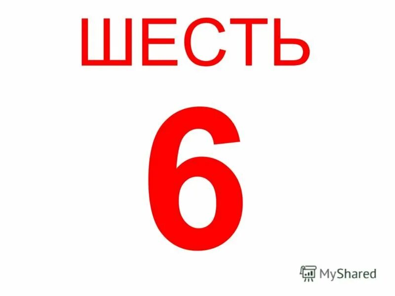 Пять шесть. Шесть. Цифра 6. Шесть восемь. Шесть проявлять