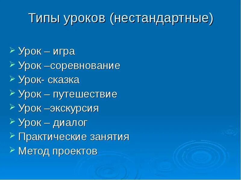 История нетрадиционных уроков. Типы нестандартных уроков. нестандартные уроки презентация. тип урока урок путешествие. виды уроков-экскурсий.