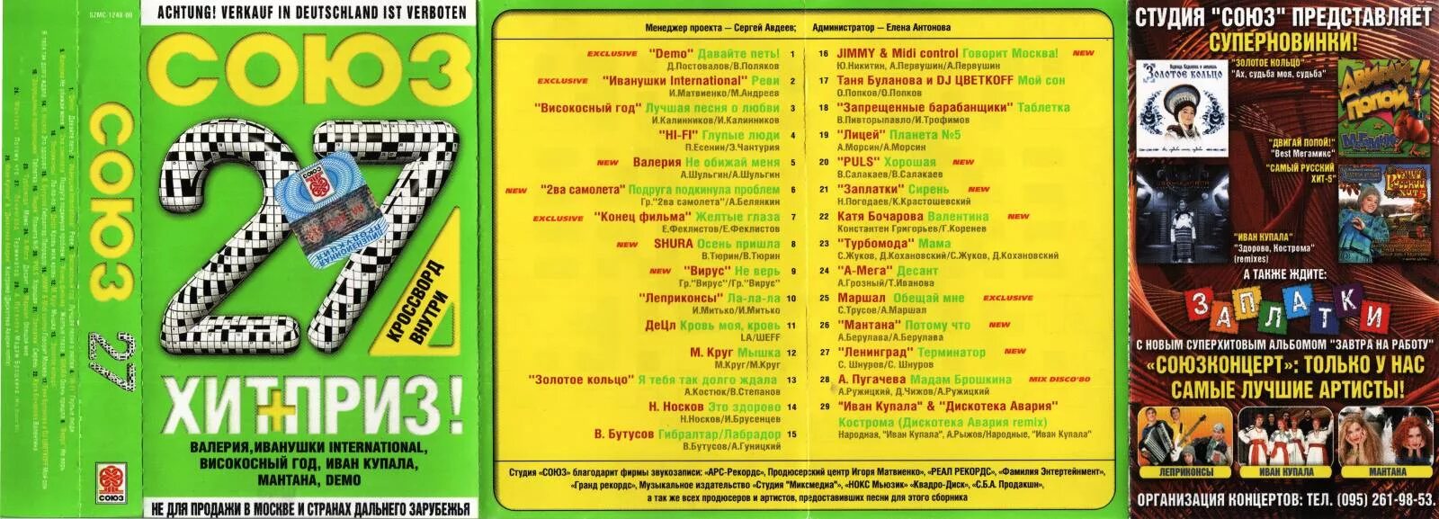 Сборники союз список песен. Студия Союз кассеты сборники. Союз 27 сборник. Союз 27 кассета. Студия Союз 27 сборник.