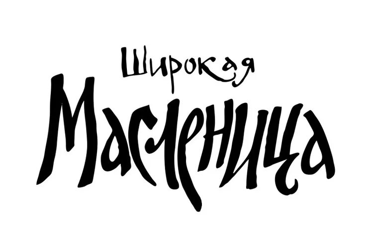 Масленица шрифт красивый. Масленица леттеринг. Широкая Масленица леттеринг. Масленица шрифт. Широкая надпись.