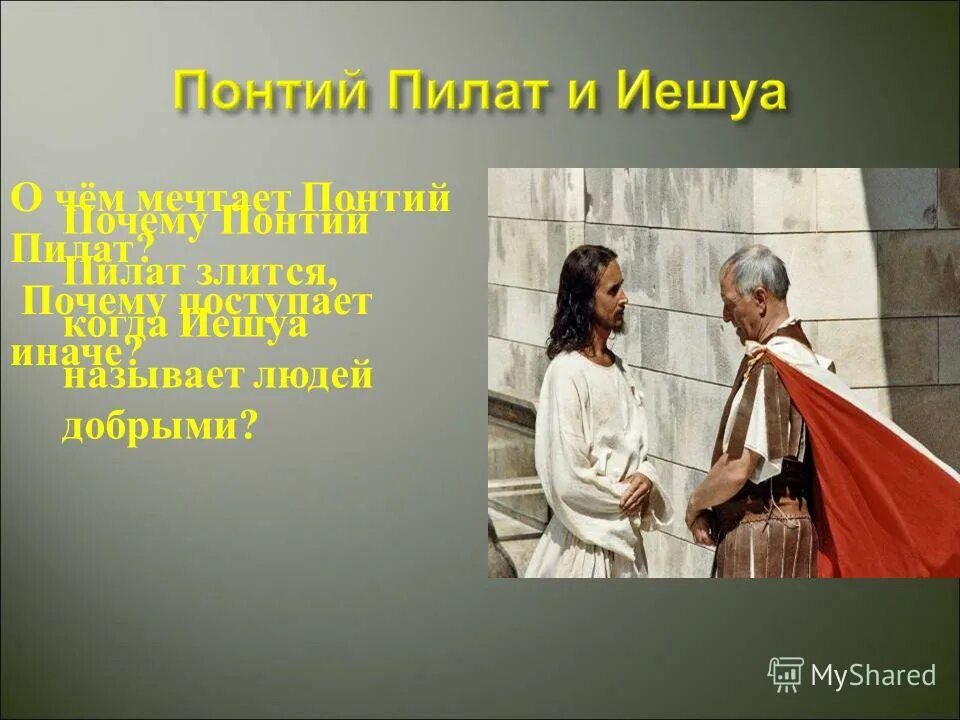 На каком языке говорил понтий пилат. Понтий пилат и иешуа га-ноцри. Презентация на тему понтий пилат. Титул понтия пилата. На каком языке говорил понтий пилат.