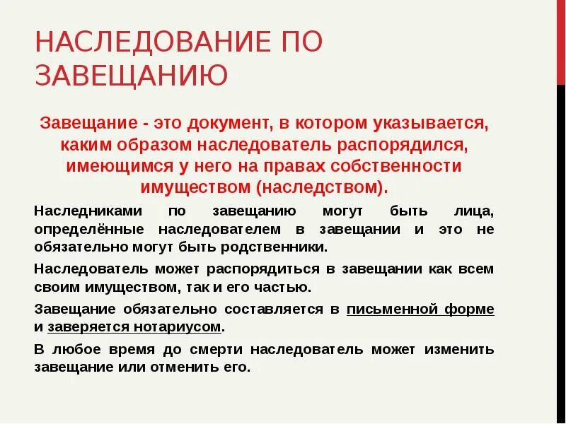 Наследование. Наследство по завещанию. Наследование по закону и наследование по завещанию. Наследственное право завещание. Можно ли завещать имущество