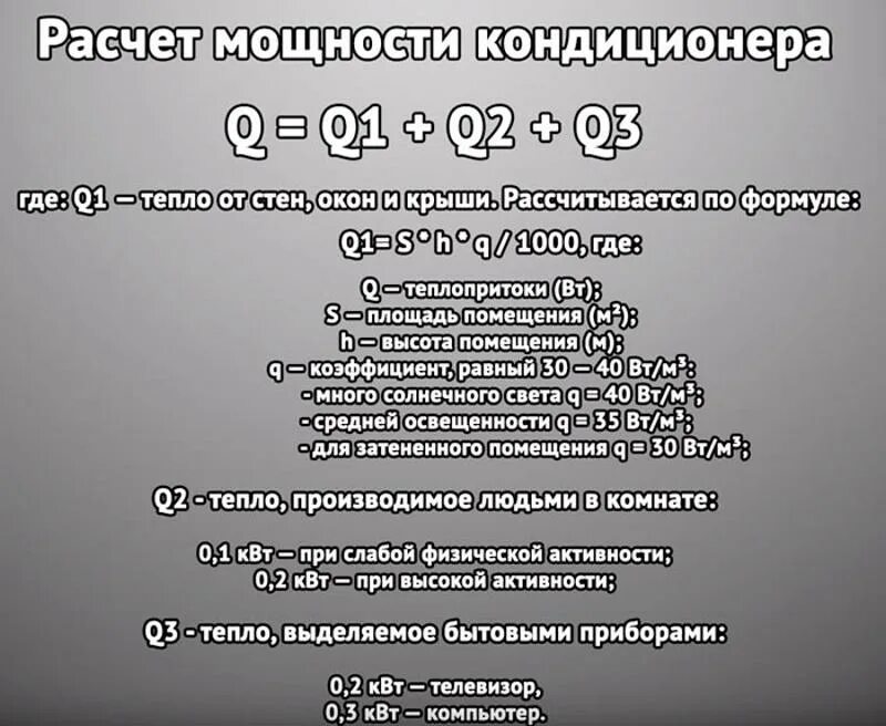 Как подобрать кондиционер по площади. Таблица расчета мощности кондиционера сплит системы для помещения. Формула расчета мощности кондиционера. Как выбрать кондиционер по объему помещения. Выбор мощности кондиционера по площади помещения.