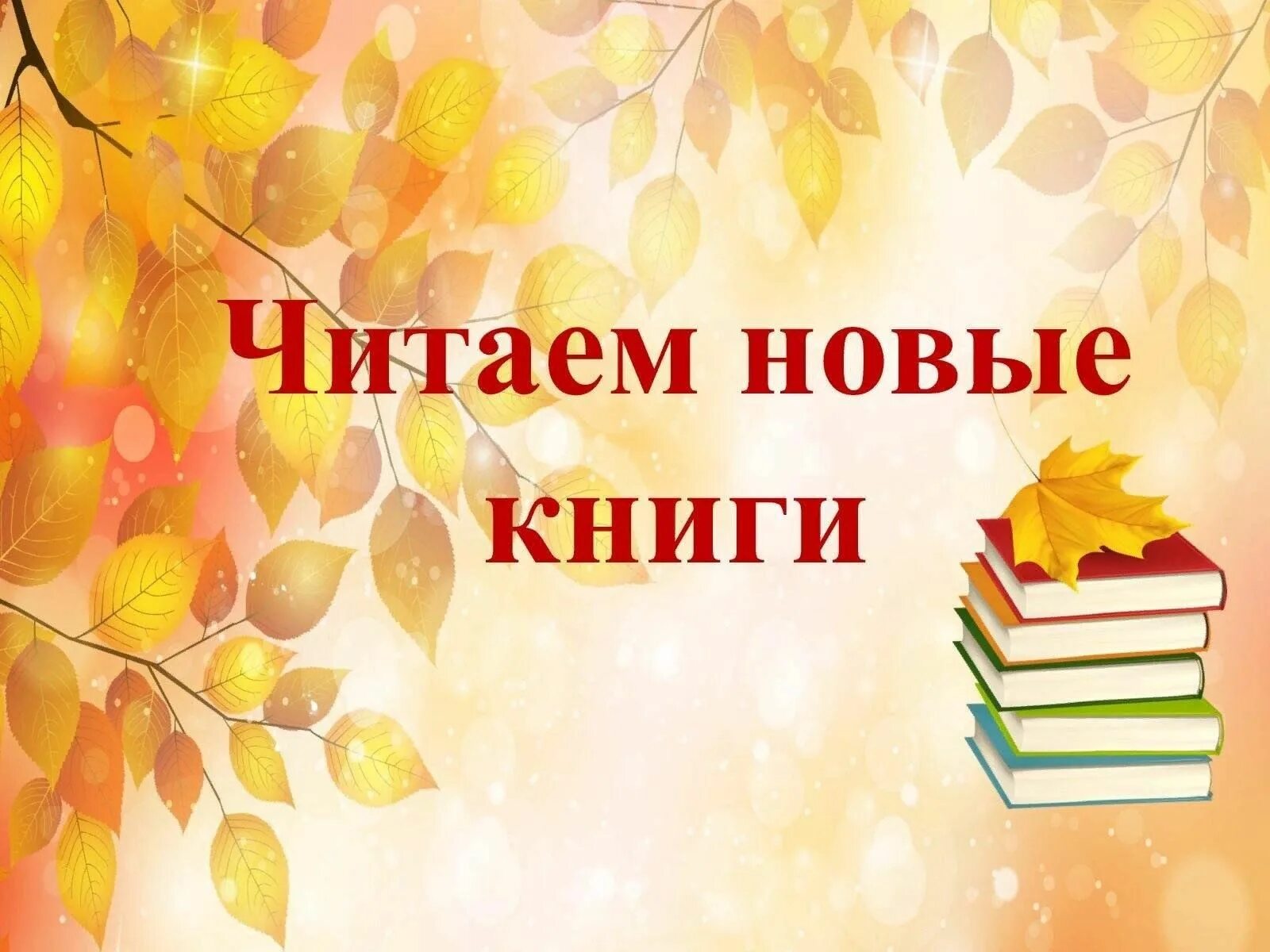 День новых поступлений. Новые книги в библиотеке. Новые книги Заголовок. Новые книги заголовки книжных выставок. Заголовок новые книги в библиотеке.