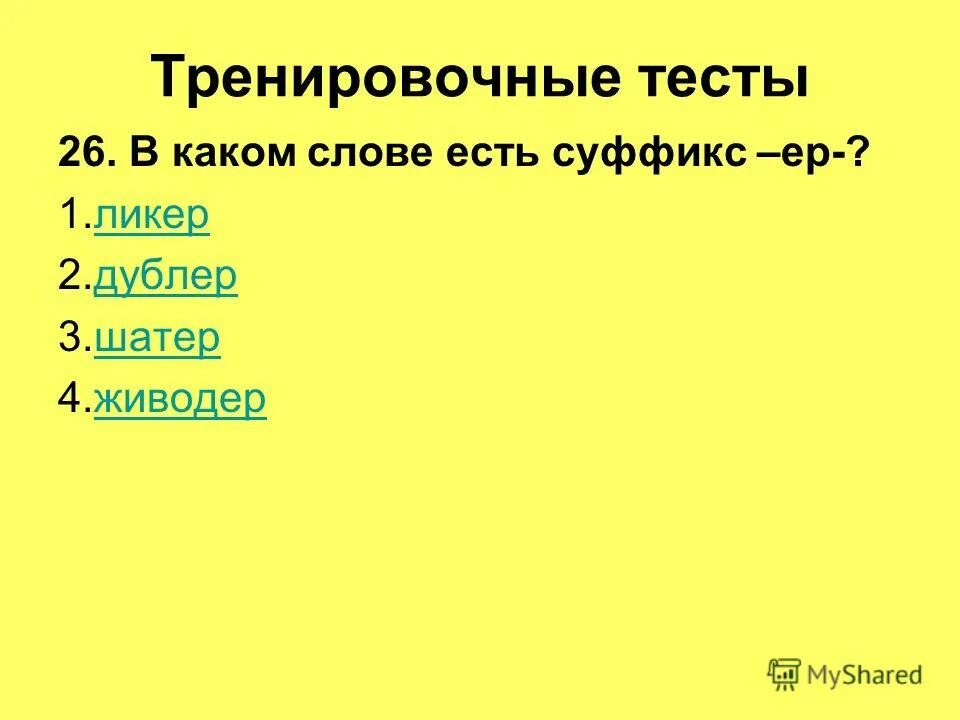 в каком слове есть суффикс. буквы з и с на конце приставок. в каком слове есть суффикс. орус тил программа. горшочек суффикс в слове.