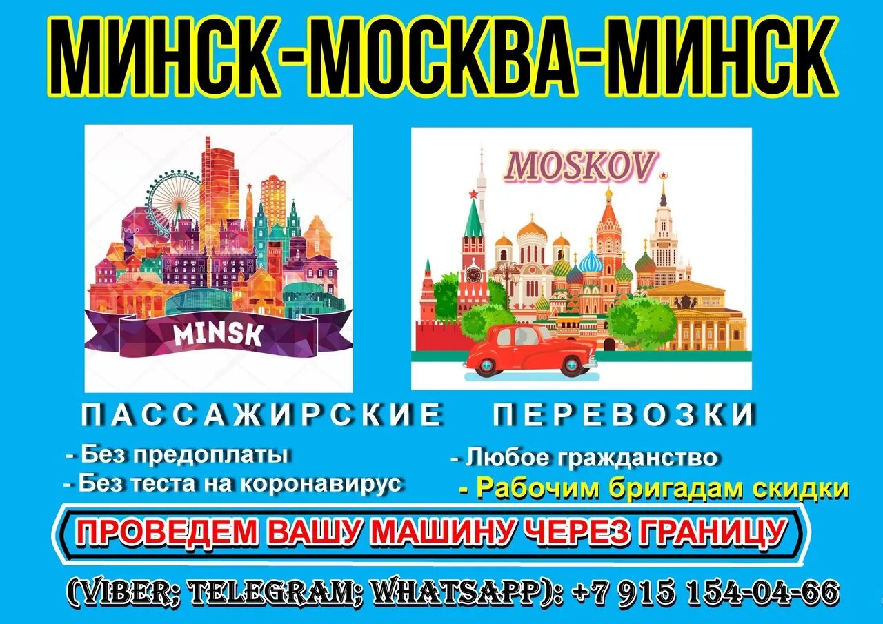 Москва минск 20. Москва Минск. Попутчик - Москва - Минск. Moscow and Minsk. Минск Москва торговля.