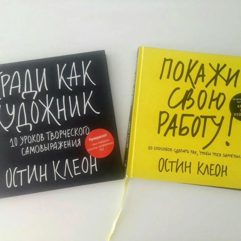 Остин Клеон кради как художник. Покажи свою работу Остин Клеон. Кради как художник книга. Кради как художник Остин Клеон книга основные высказывания.