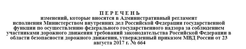 Приказ 664 МВД РФ регламент ГИБДД. Административный регламент МВД РФ 664. 664 Приказ МВД РФ. Приказы МВД ГИБДД. Приказ 80 с изменениями