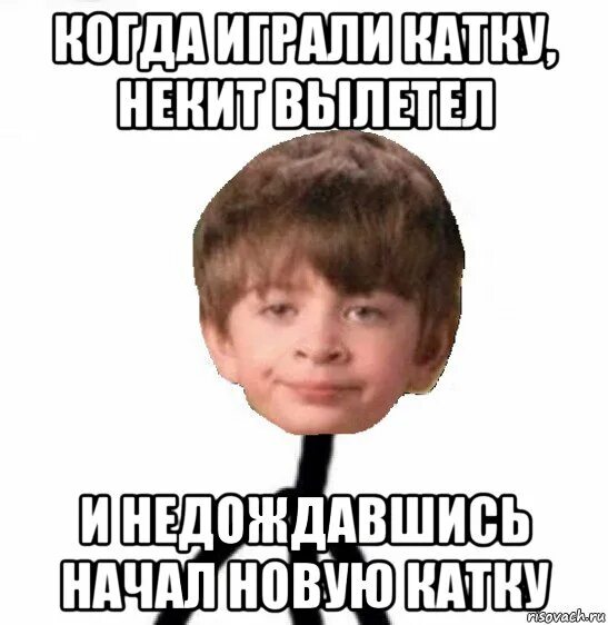 Вылетишь заметивший. Некит. Некит дебил. Некит Мем.