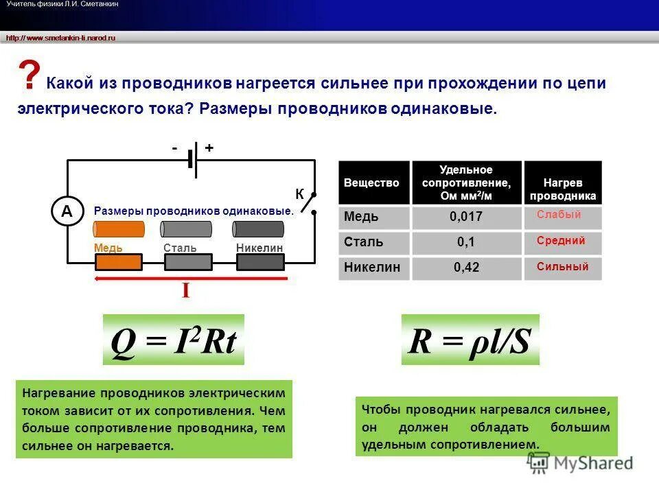 Имеется три резистора. Удельное сопротивление стали в мм2. Формула количества теплоты через удельное сопротивление. Расчет нагрева провода электрическим током. Физика удельное сопротивление проводника.