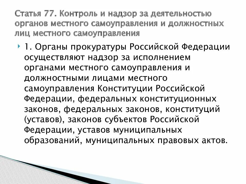 Контроль за органами местного самоуправления. Контроль надзор органов местного самоуправления. Надзор за деятельностью органов местного самоуправления. Контроль за деятельностью местного самоуправления.