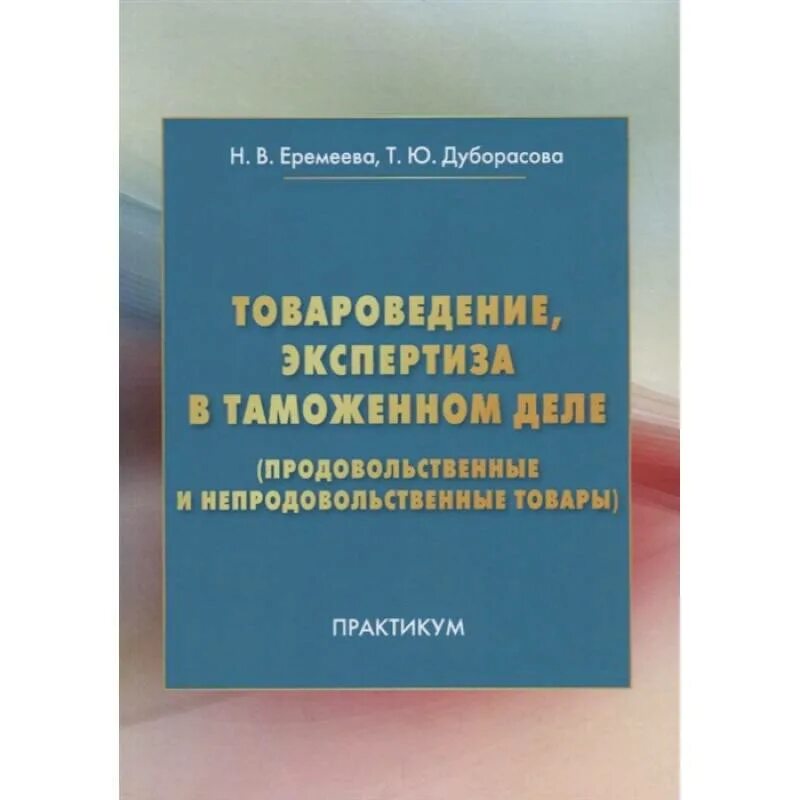 Товароведение в таможенном деле. Товароведение в таможенном деле. И. Товароведение в таможенном деле. Экспертиза непродовольственных товаров в таможенном деле.