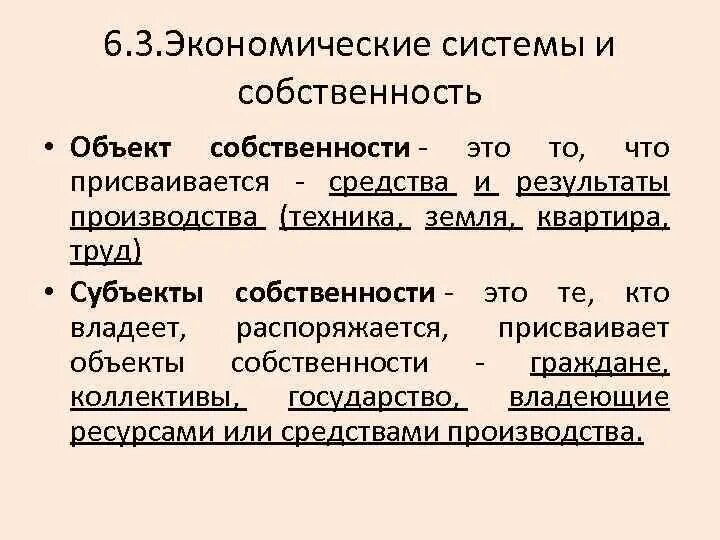 Денежные средства объект собственности. Экономические системы и собственность. Экономические объекты собственности. 3.3 Экономические системы и собственность. Имена собственности это.