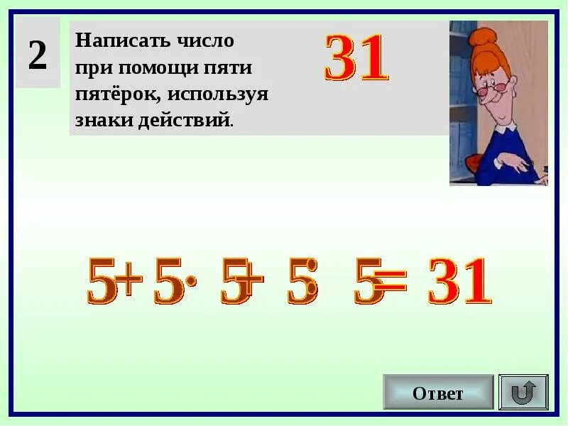 Произведение 28 и 5. Как из 5 пятерок получить 12. Как из четырех пятерок получить 5. Числа написать. Как получить 5 из пяти пятерок.